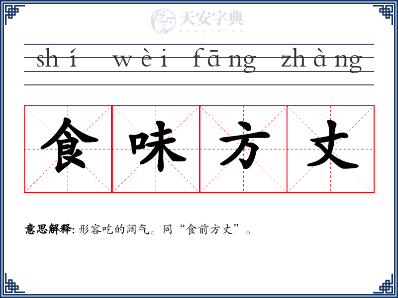 食味方丈
