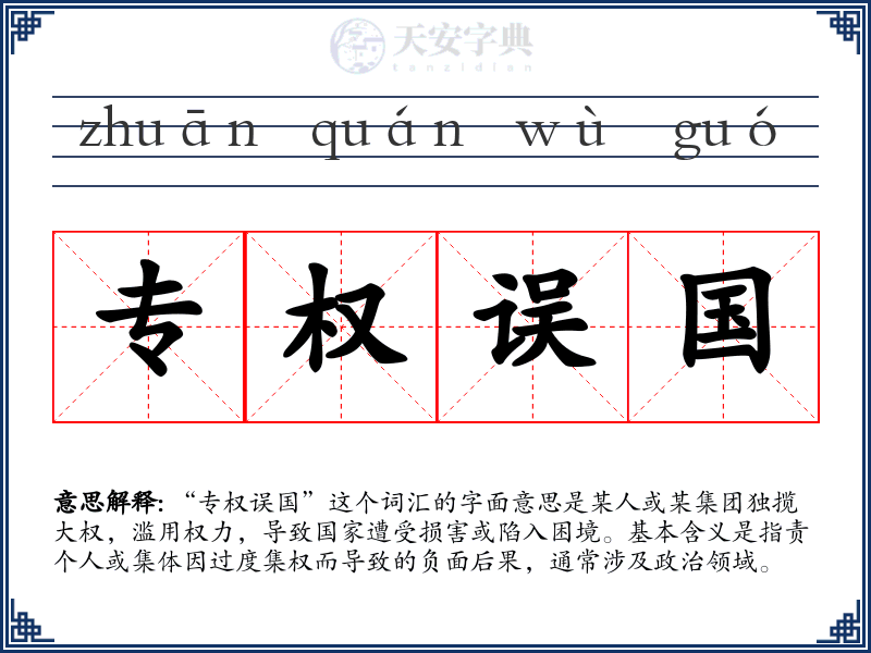 专权误国