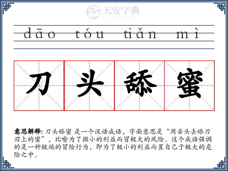 刀头舔蜜