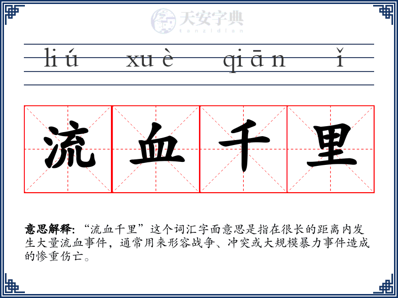 流血千里