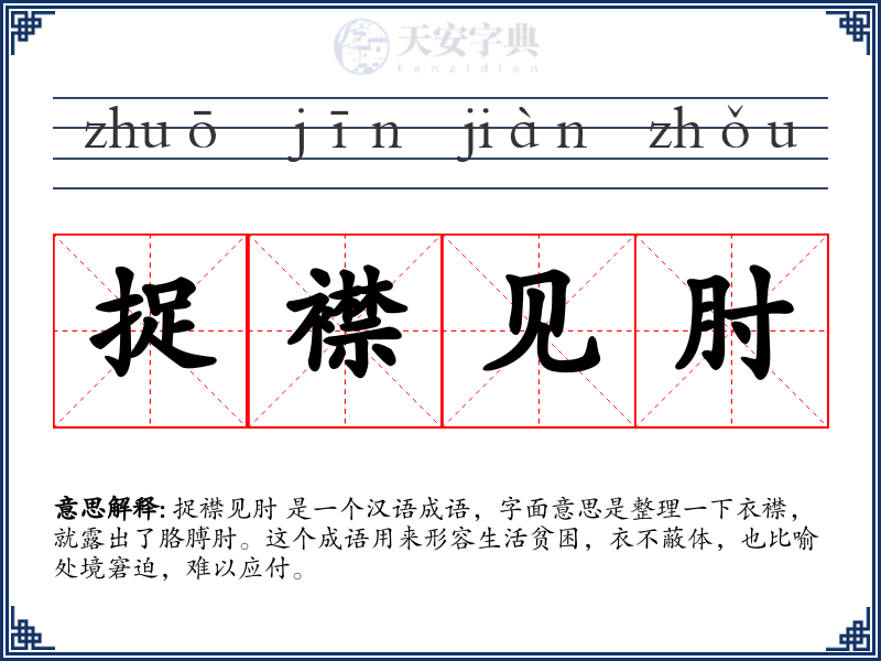 捉襟见肘