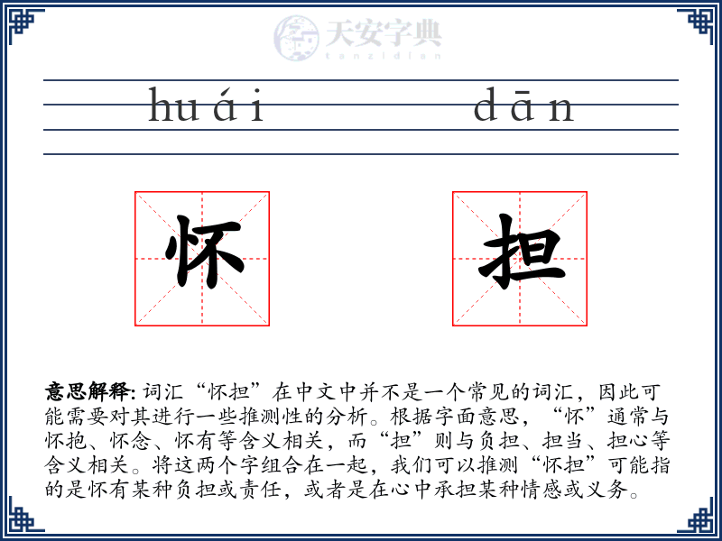 怀担