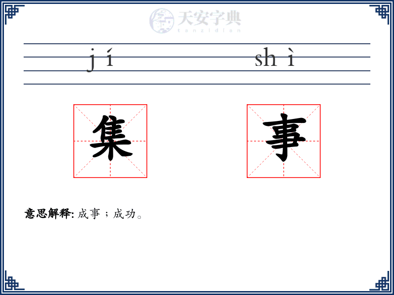 集事