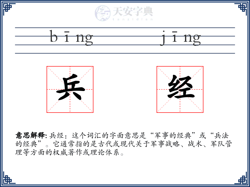 兵经