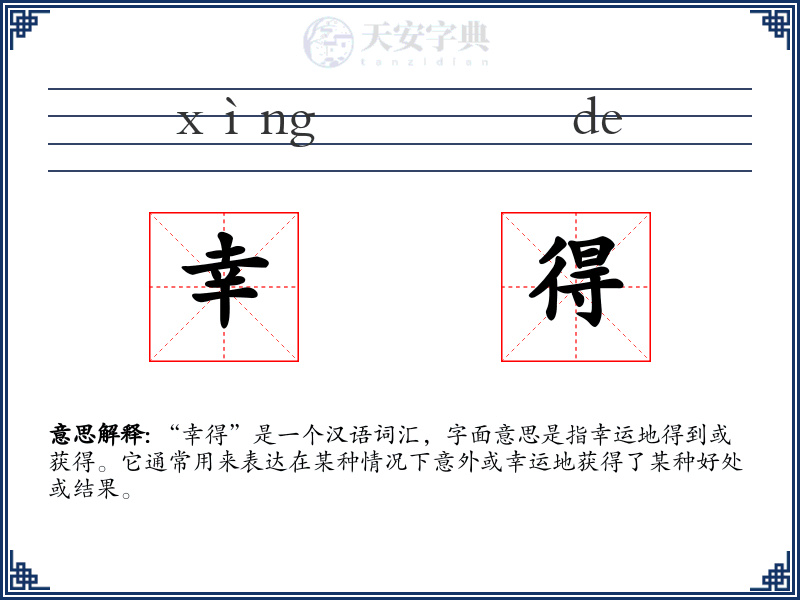 幸得