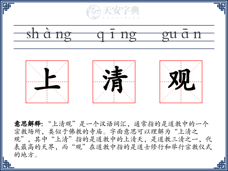 上清观