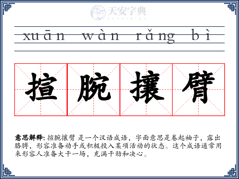 揎腕攘臂