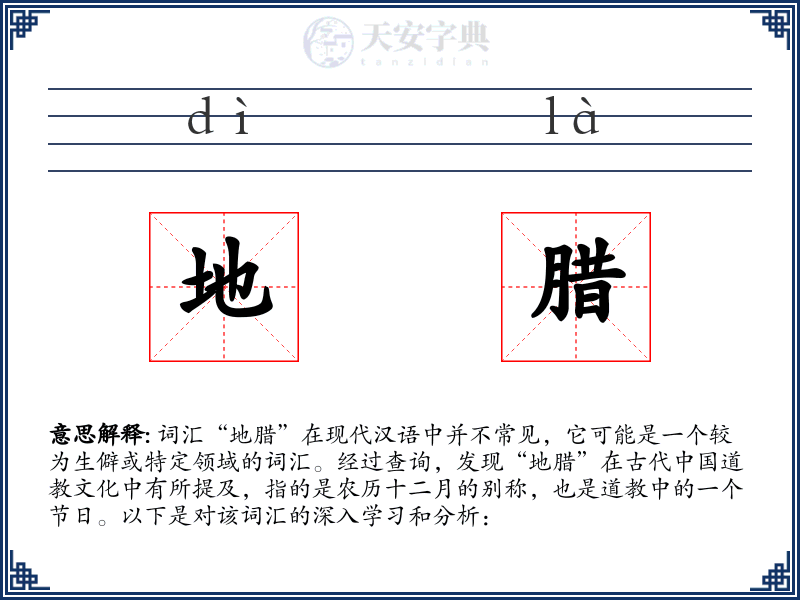 地腊