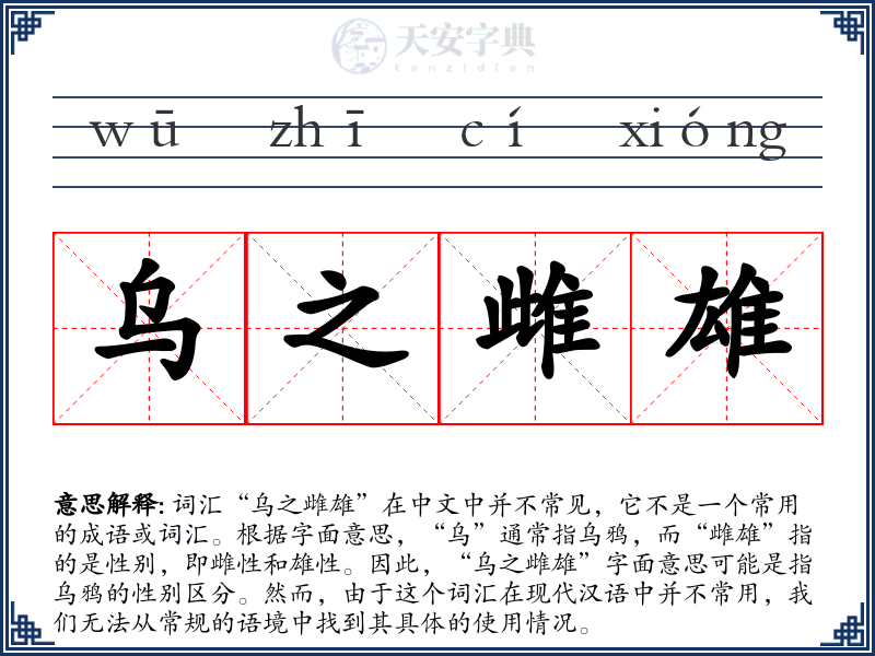 乌之雌雄