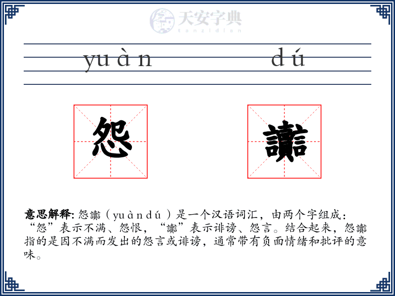 怨讟
