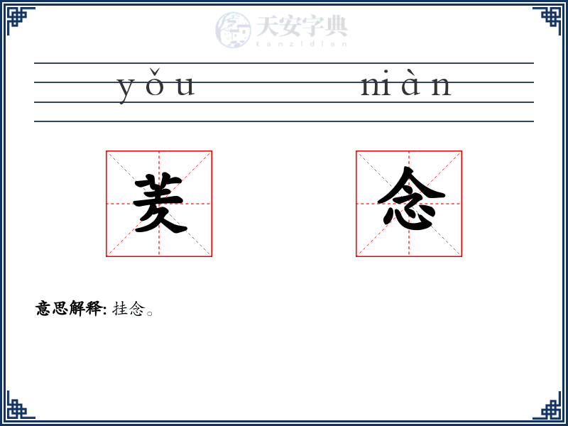 羐念