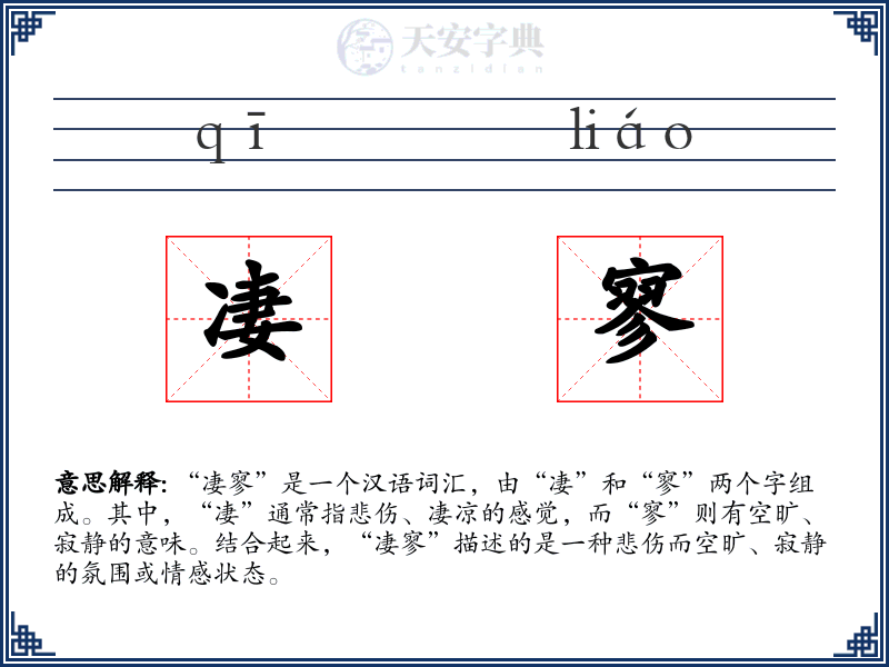 凄寥