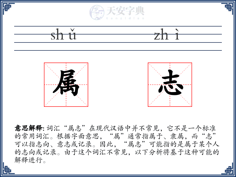 属志