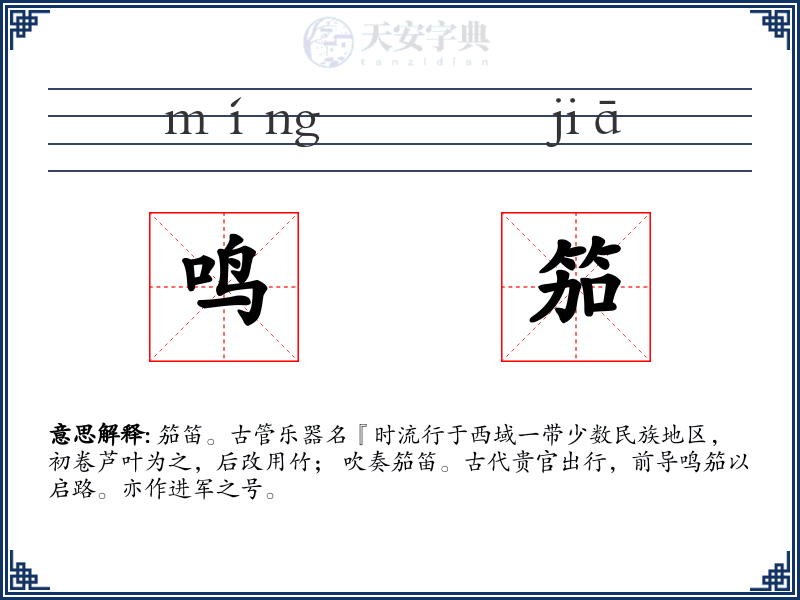 鸣笳