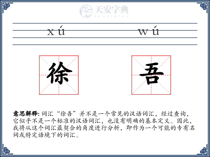 徐吾