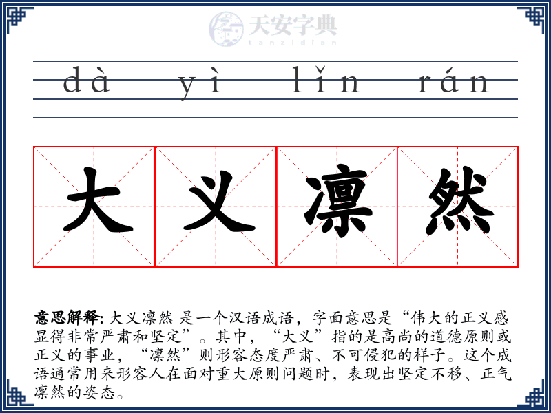 大义凛然