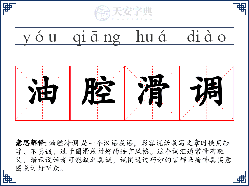 油腔滑调
