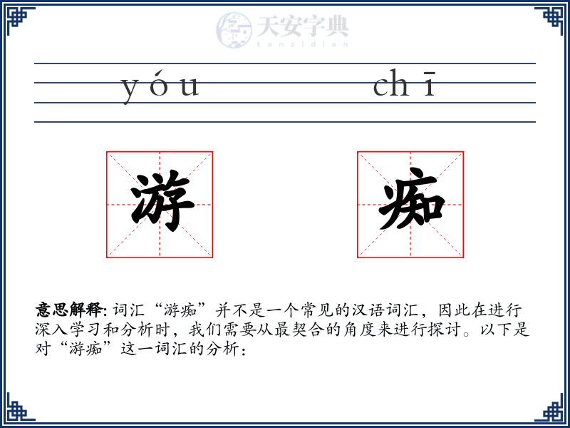 游痴