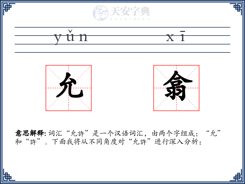 允翕