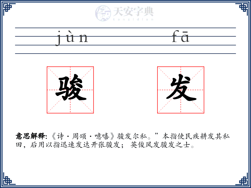 骏发