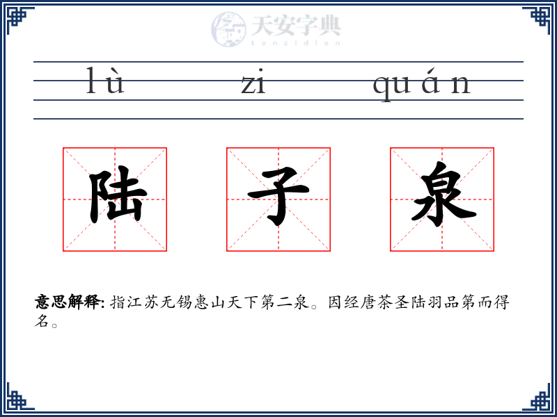 陆子泉
