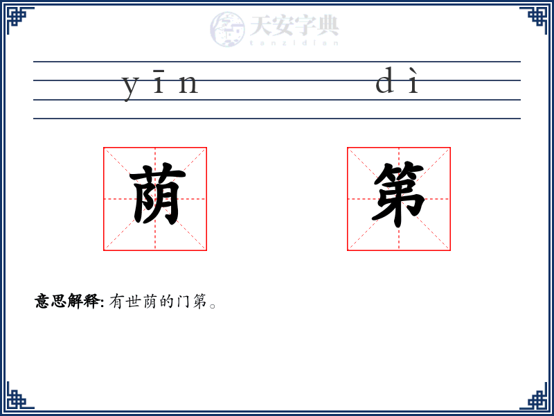 荫第