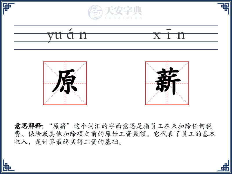 原薪