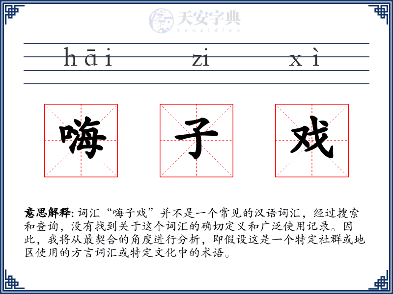 嗨子戏