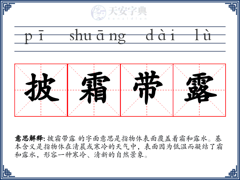 披霜带露