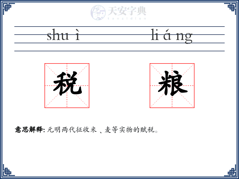 税粮