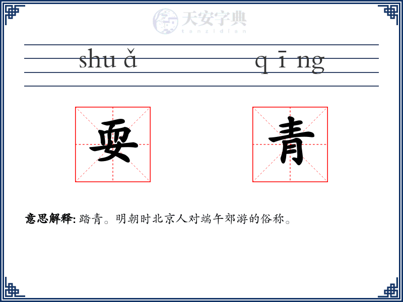 耍青