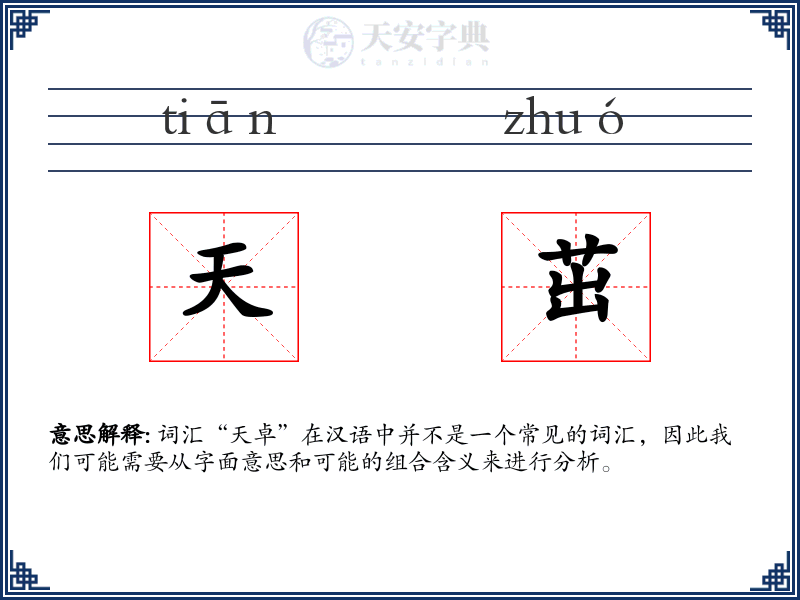 天茁