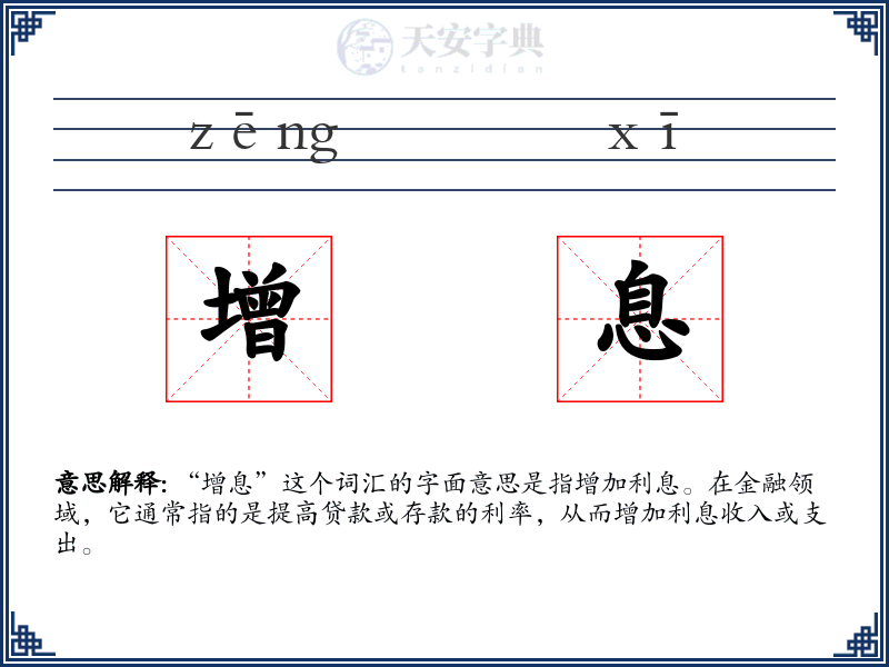 增息