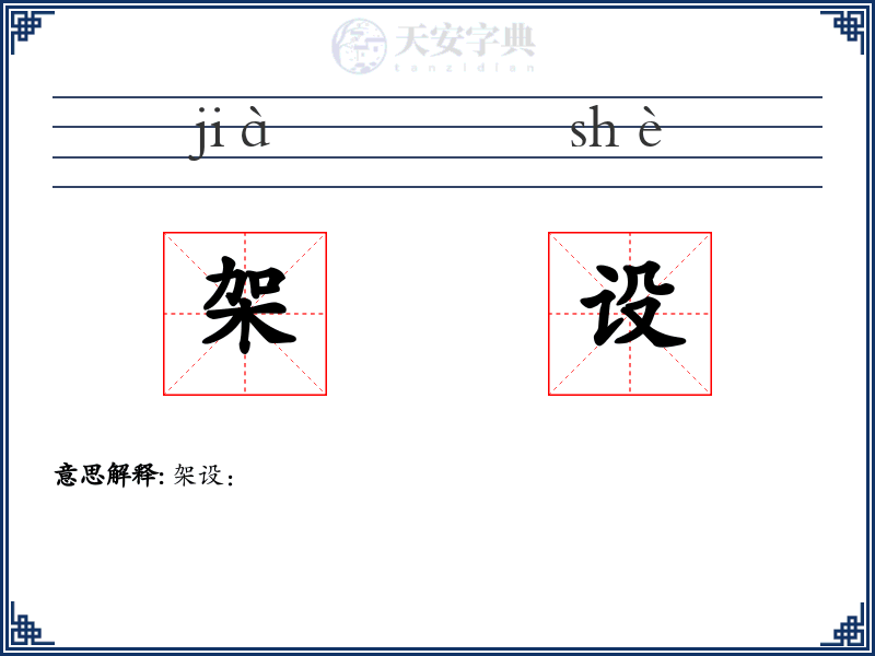 架设