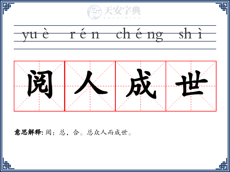 阅人成世
