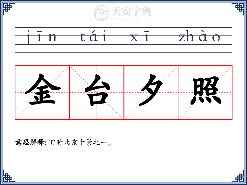金台夕照