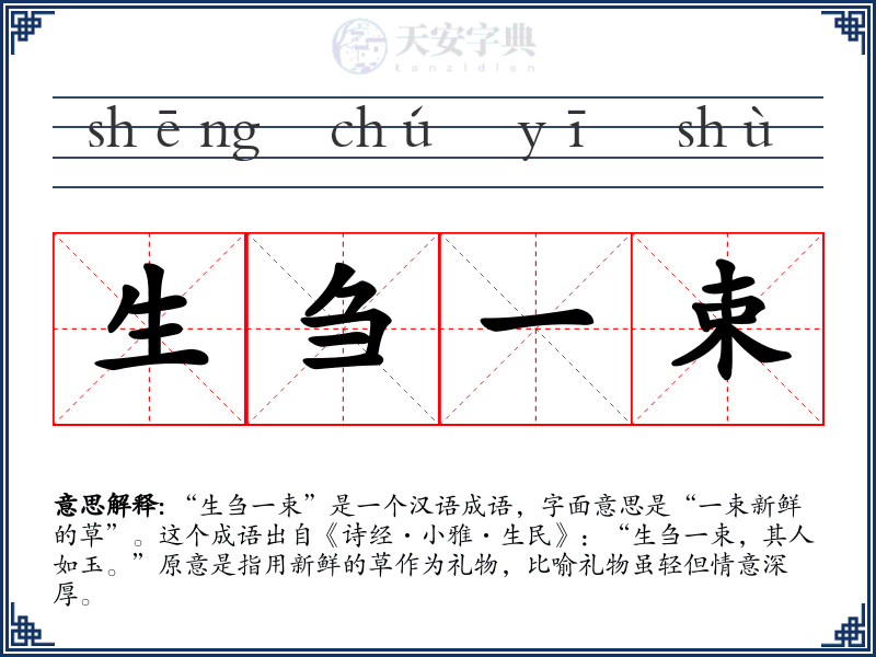 生刍一束