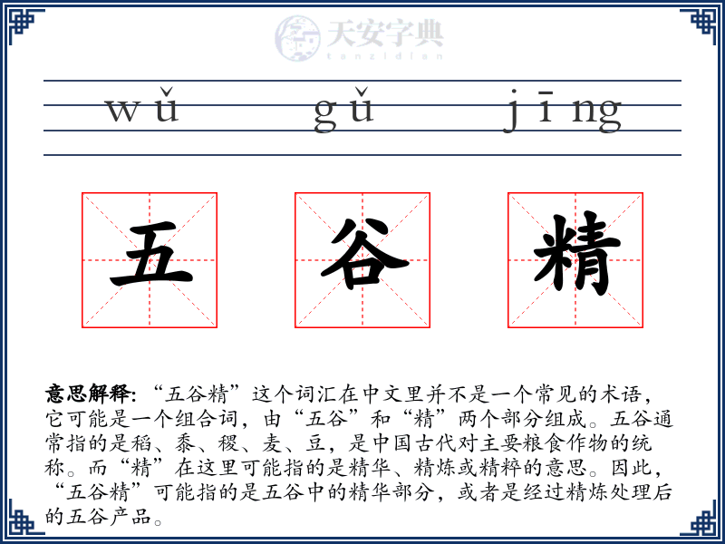 五谷精