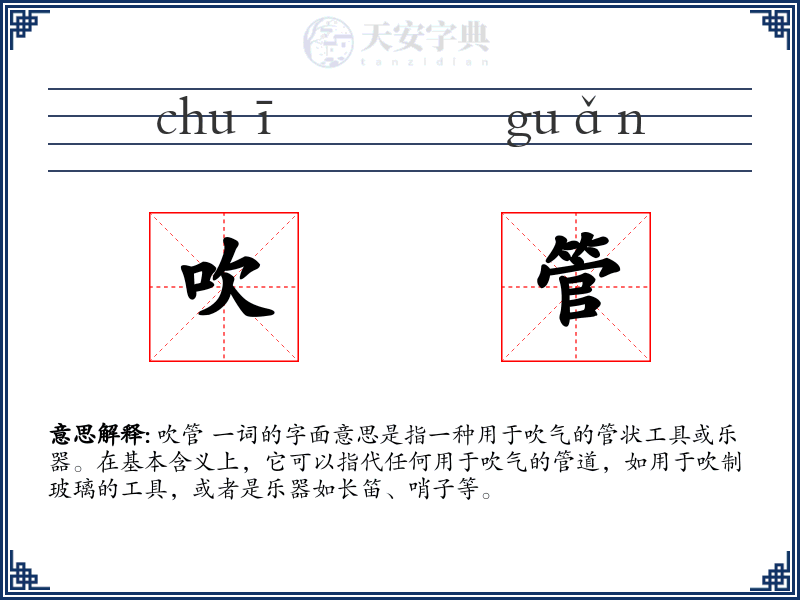 吹管