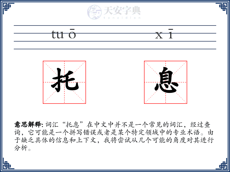 托息