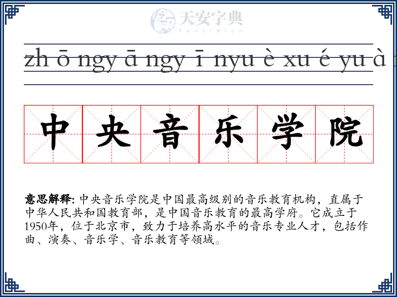 中央音乐学院
