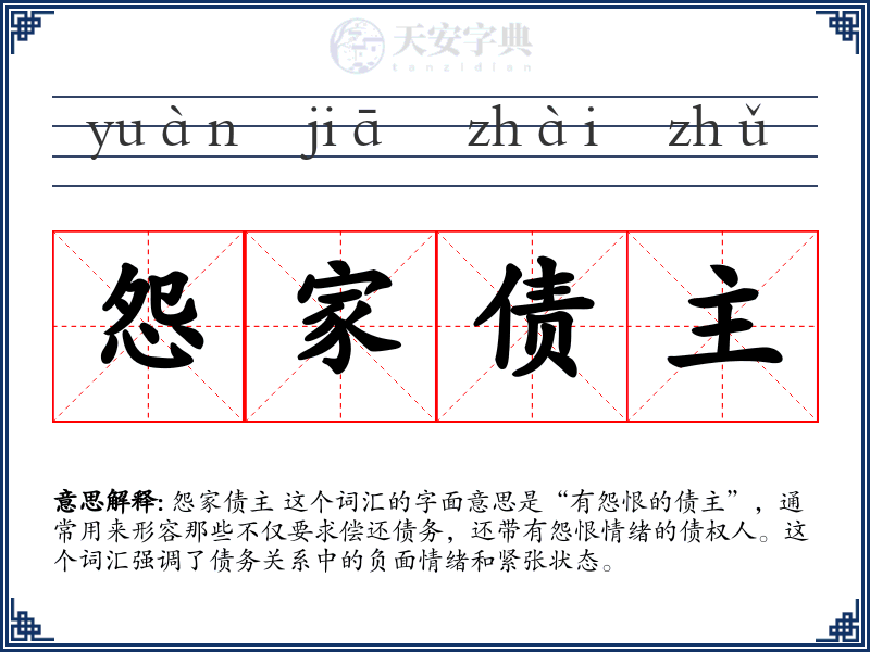 怨家债主