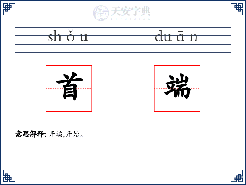 首端