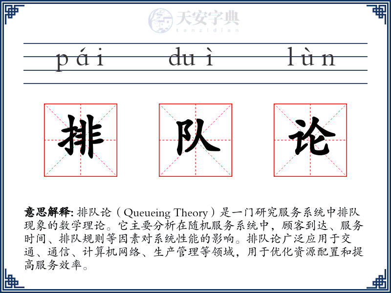 排队论
