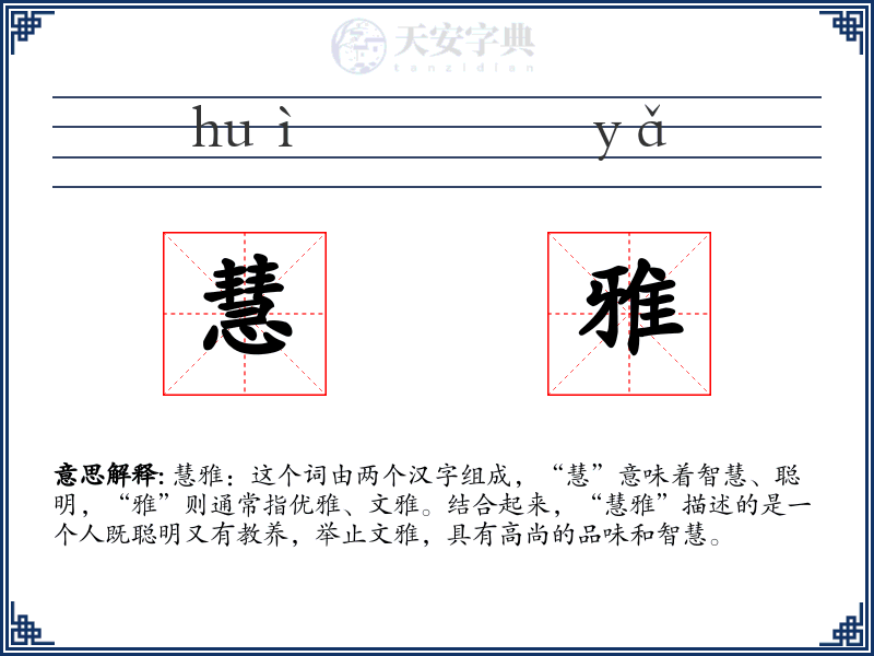 慧雅