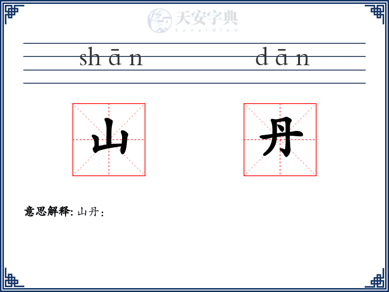 山丹