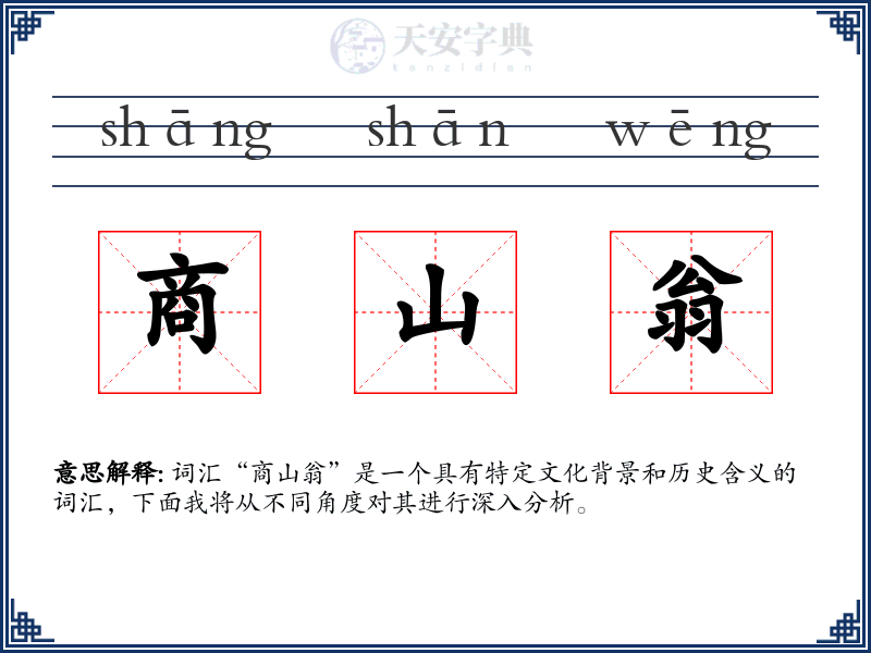 商山翁