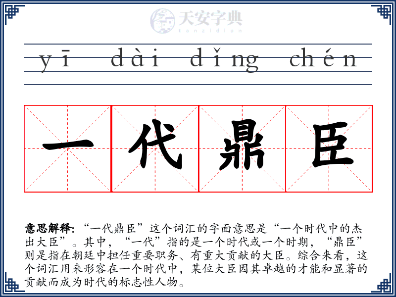 一代鼎臣