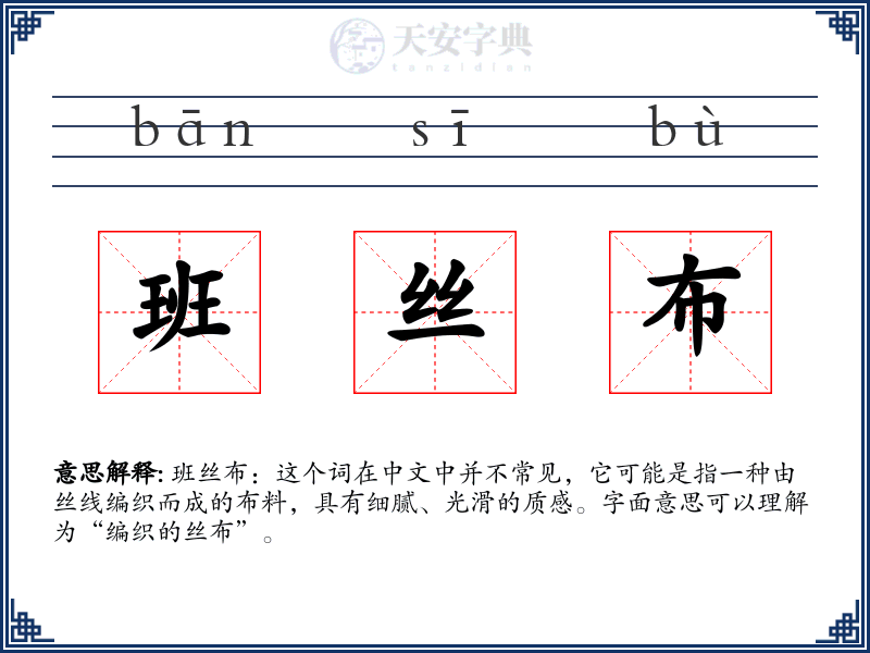 班丝布