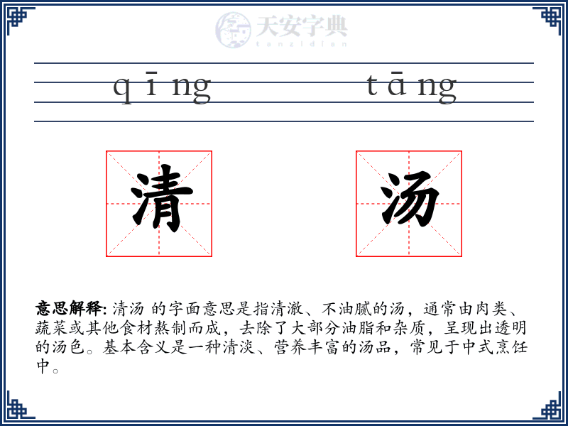 清汤